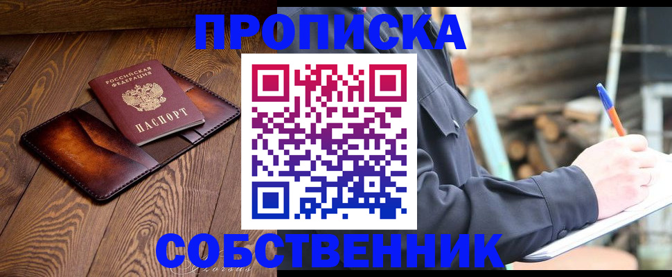 прописка от собственника в Люберцах