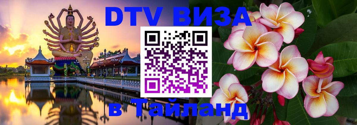Купить DTV визу в Таиланд Люберцы 