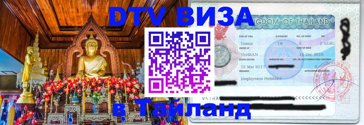 Виза ДТВ на 5 лет в Тайланд Люберцы 